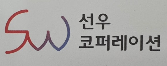 선우코퍼레이션 이미지