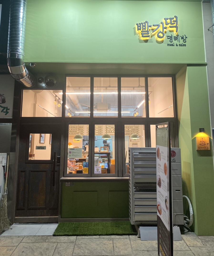 명례방빨강떡 이미지