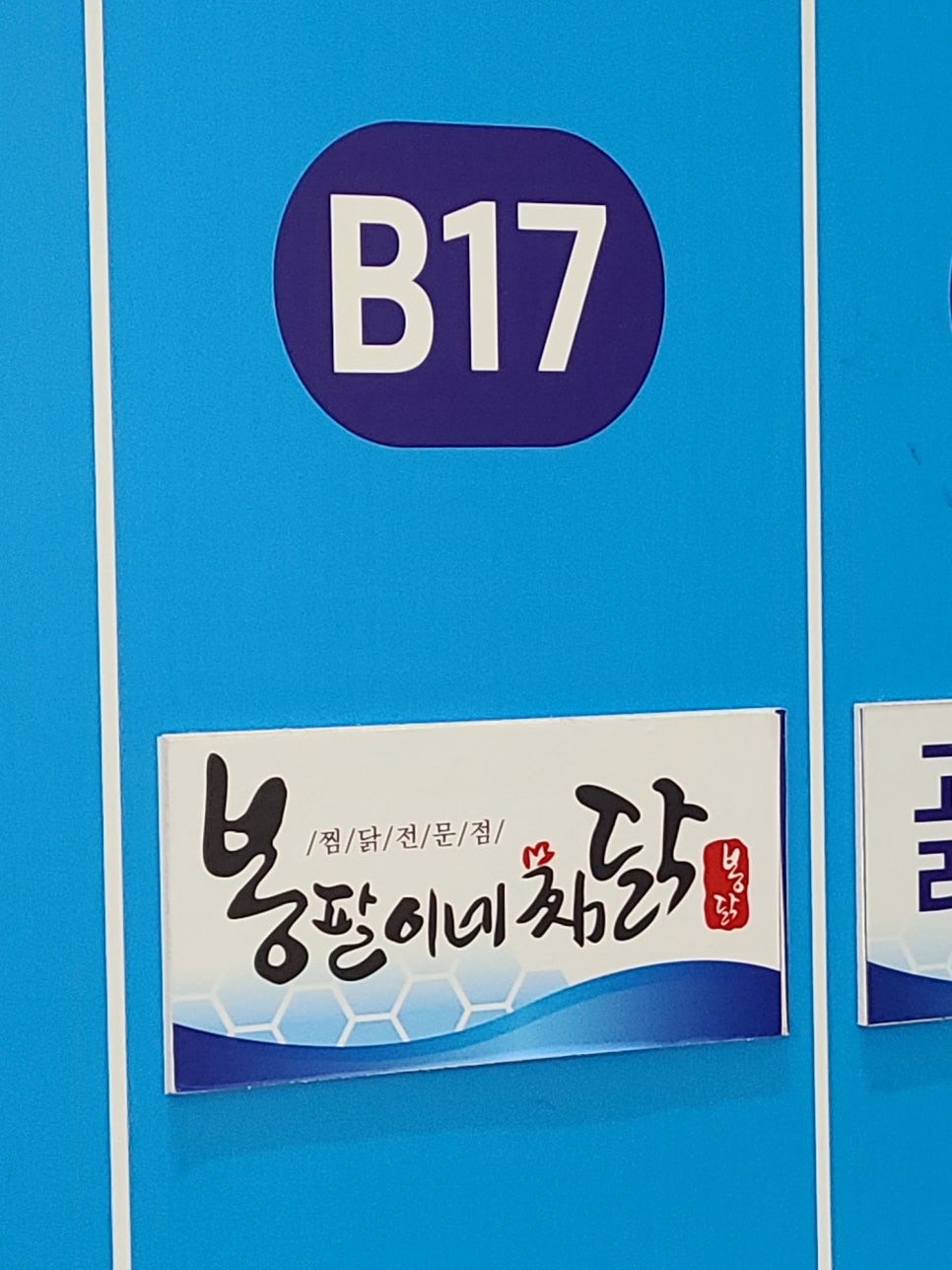 봉팔이네찜닭 이미지