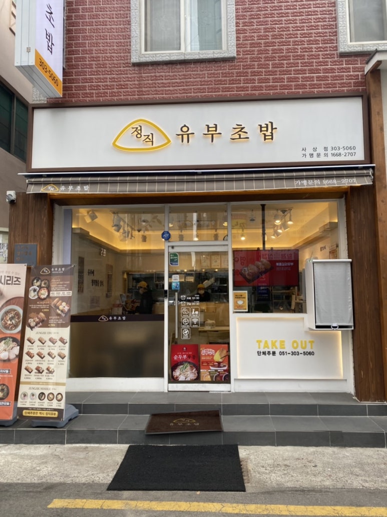 정직유부 사상점 이미지
