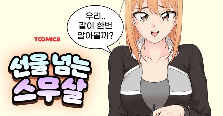 성인 무료 웹툰 _ 선을 넘는 스무살 : 네이버 블로그 성인 무료 웹툰 _ 선을 넘는 스무살 : 네이버 블로그