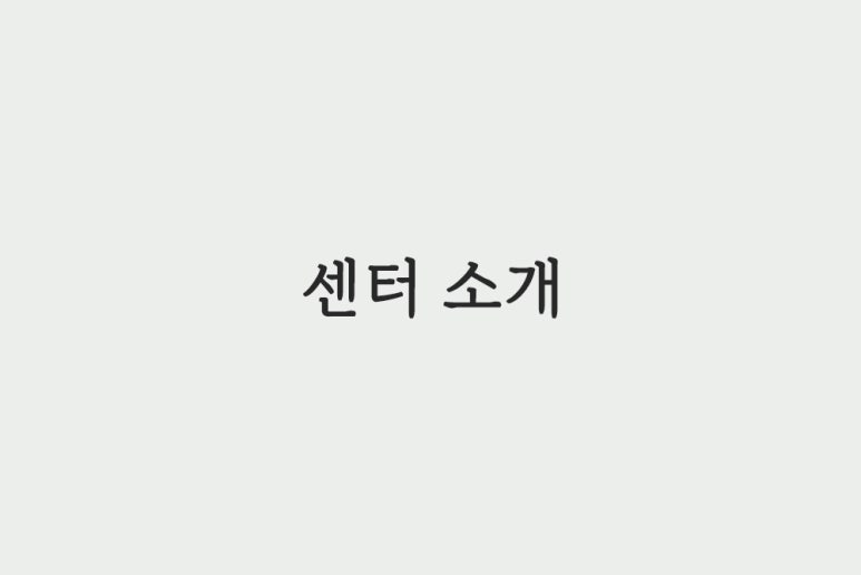 천부경명상센터 이미지