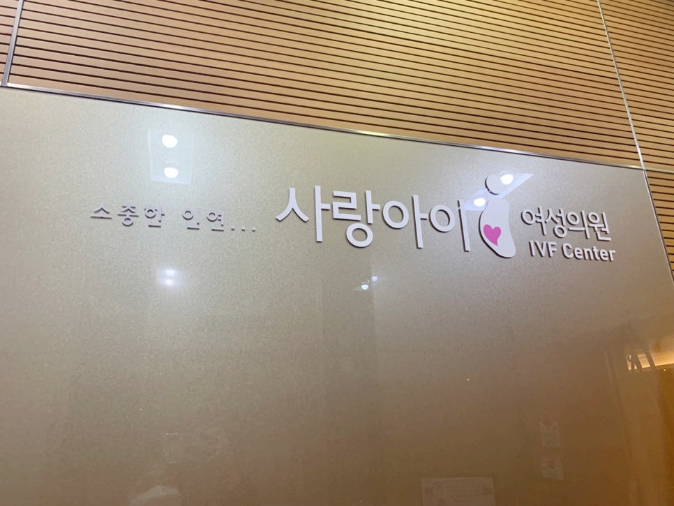 사랑아이여성의원 이미지