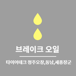 타이어테크청주 이미지