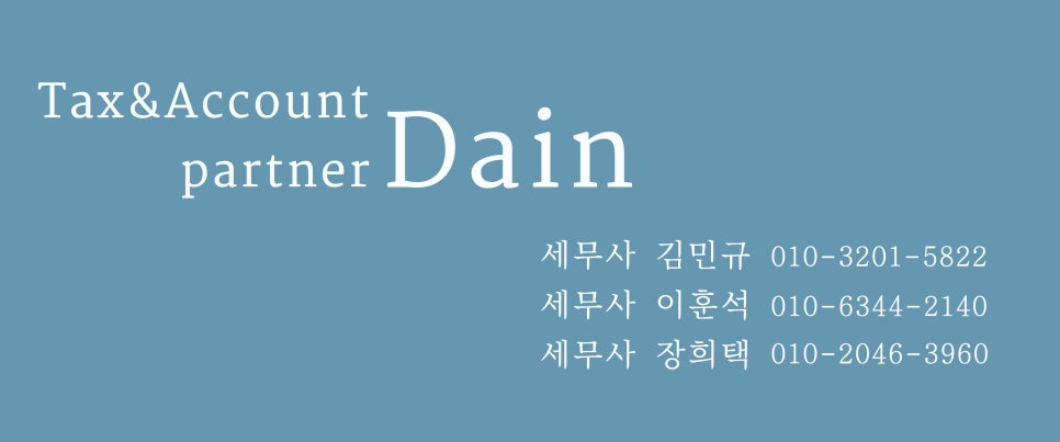세무회계파트너다인 이미지