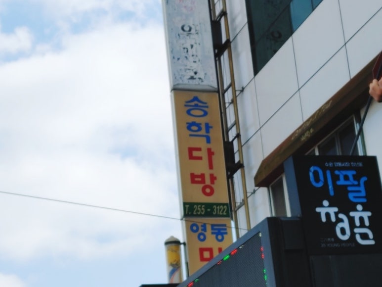 송학다방 이미지