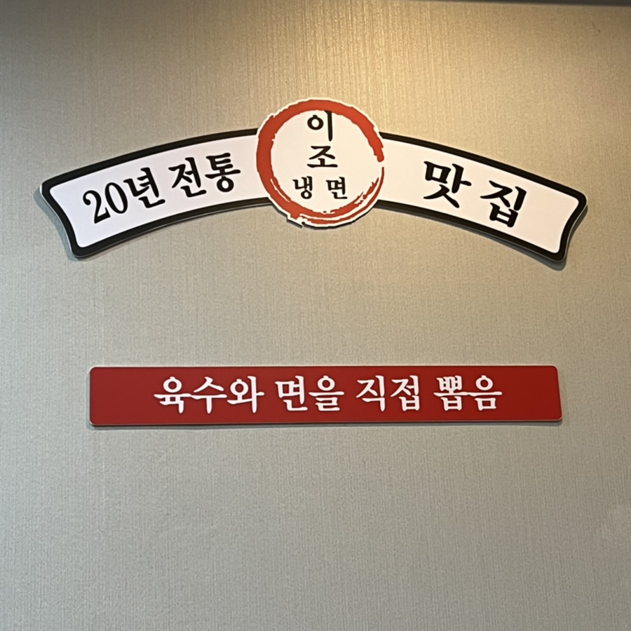 이조설렁탕함흥냉면 이미지