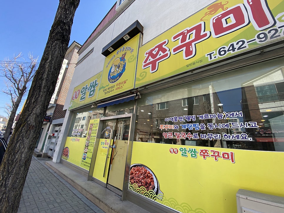 웰빙알쌈쭈꾸미 이미지