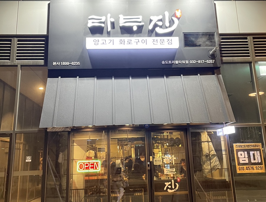 라무진 송도트리플타워점 이미지