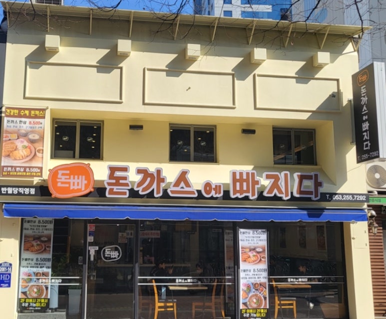 돈까스에빠지다 이미지