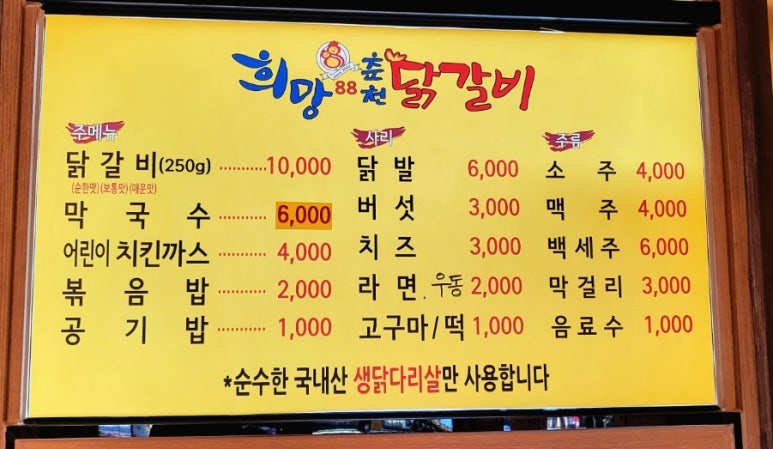 희망88춘천닭갈비 이미지
