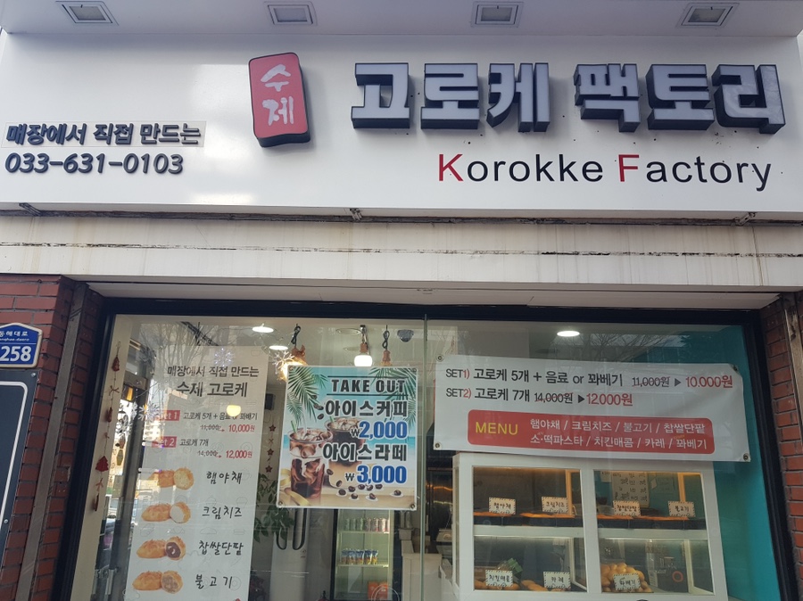 고로케팩토리 이미지