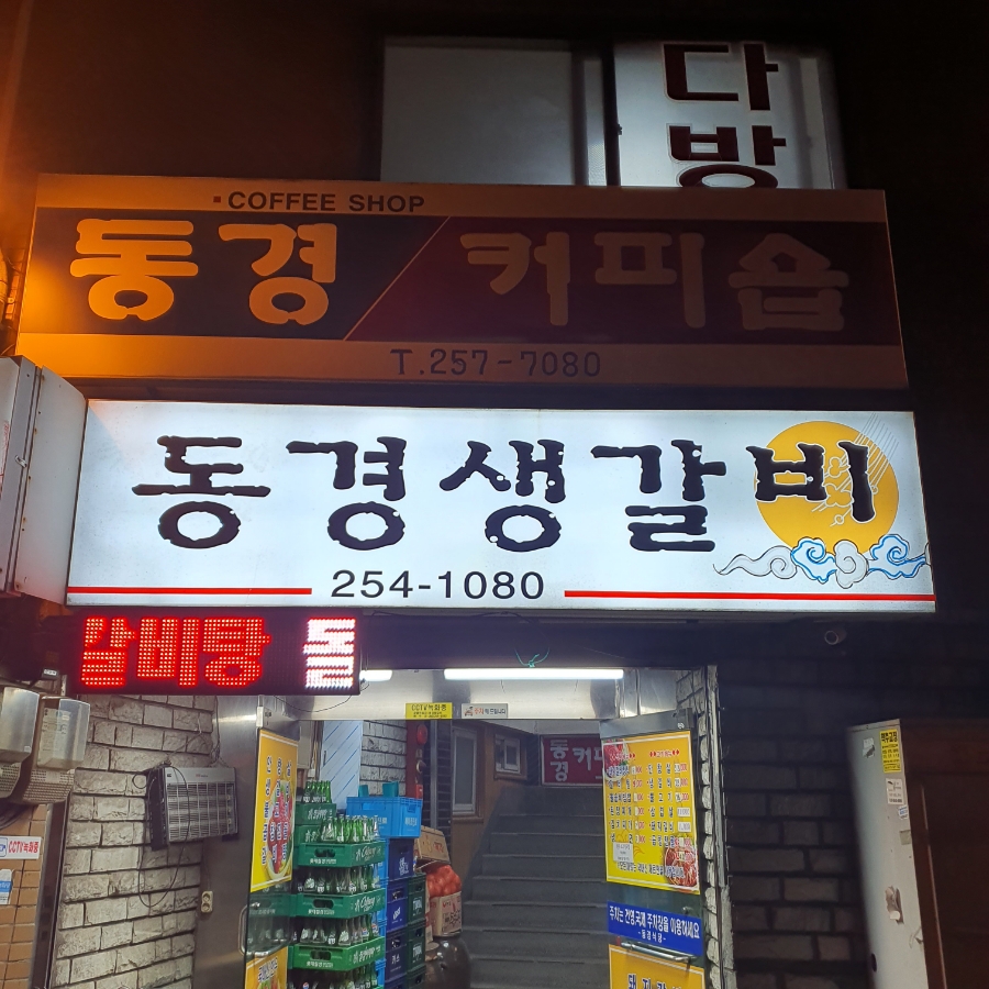 동경갈비 이미지