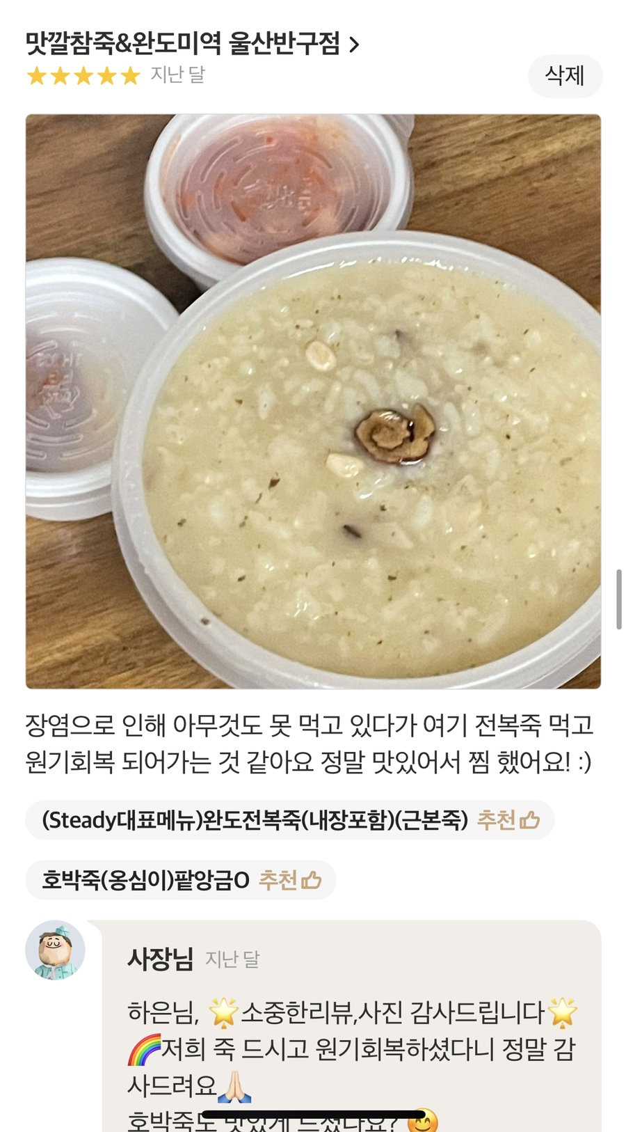 맛깔참죽&완도미역 울산반구점 이미지