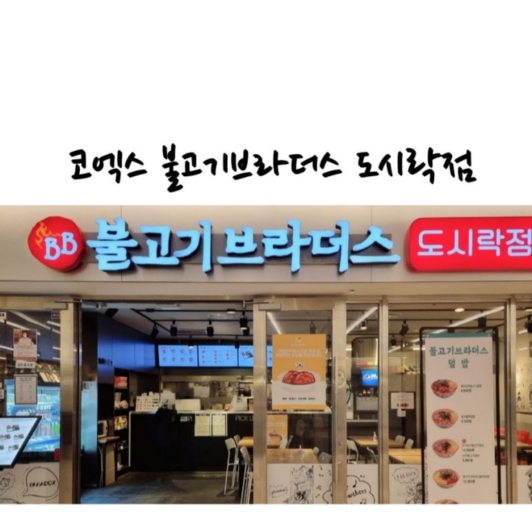 불고기브라더스도시락점방스타필드 이미지