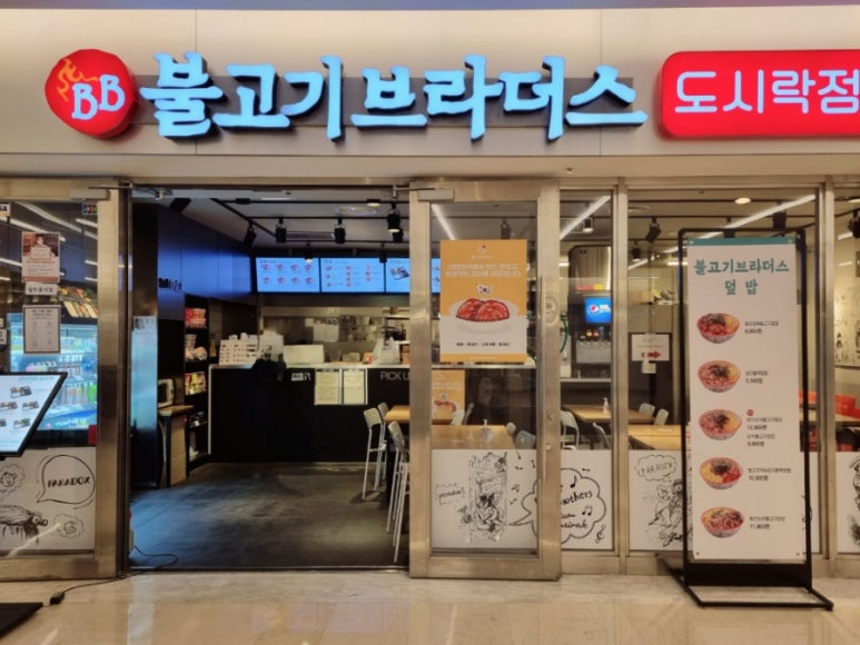 불고기브라더스도시락점방스타필드 이미지
