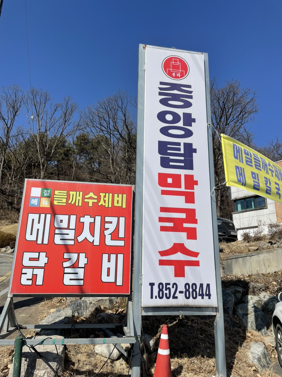 본가중앙탑막국수 이미지