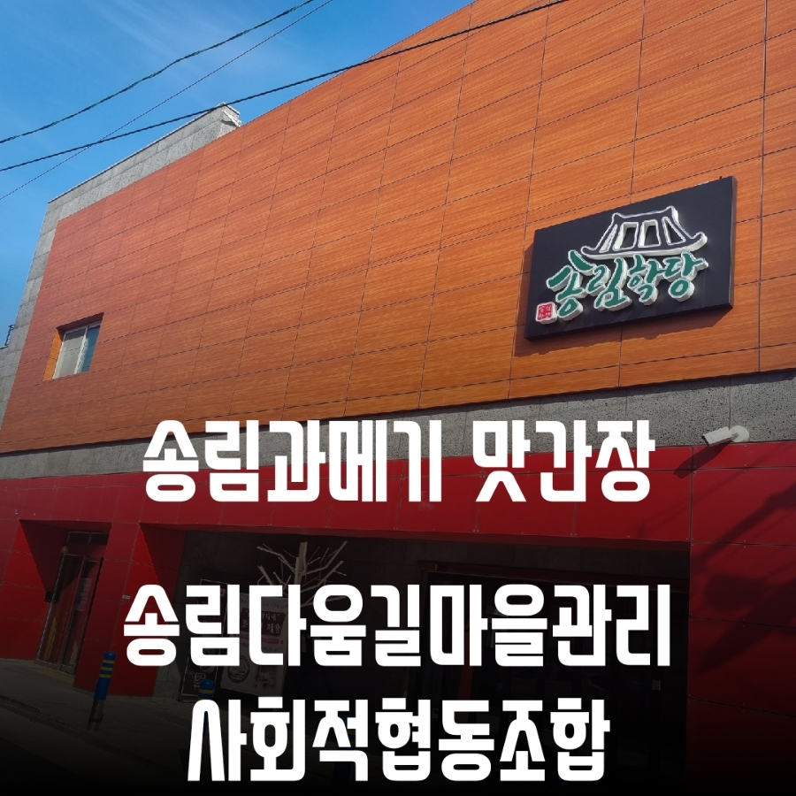 송림다움길마을관리 사회적협동조합 이미지