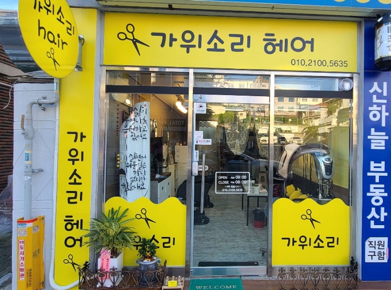 가위소리헤어 이미지