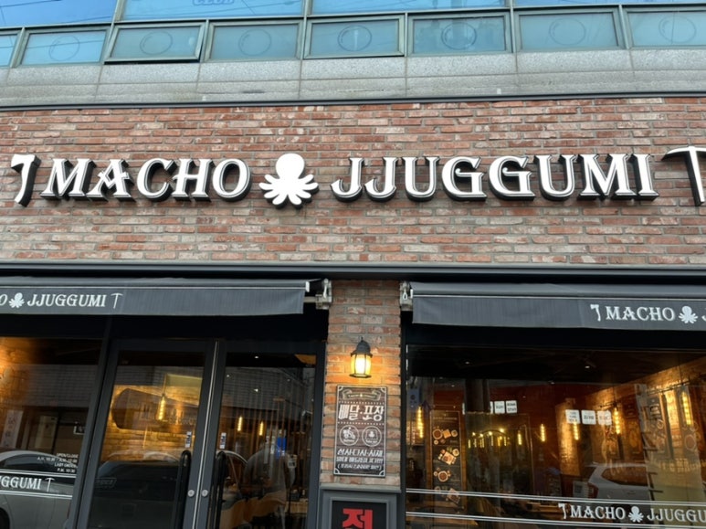 마초쭈꾸미 이미지
