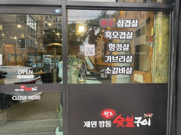 원조제원깡통숯불구이 이미지