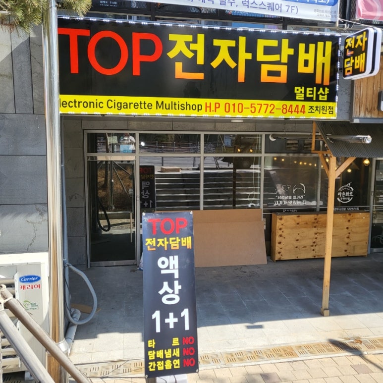 조치원탑전자담배 이미지