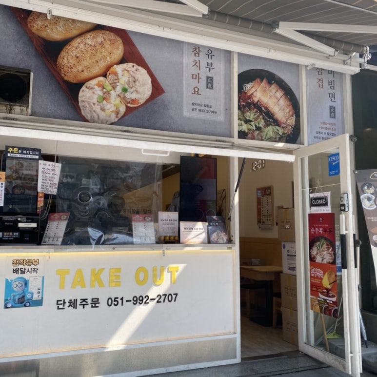 정직 유부 좌동점 이미지