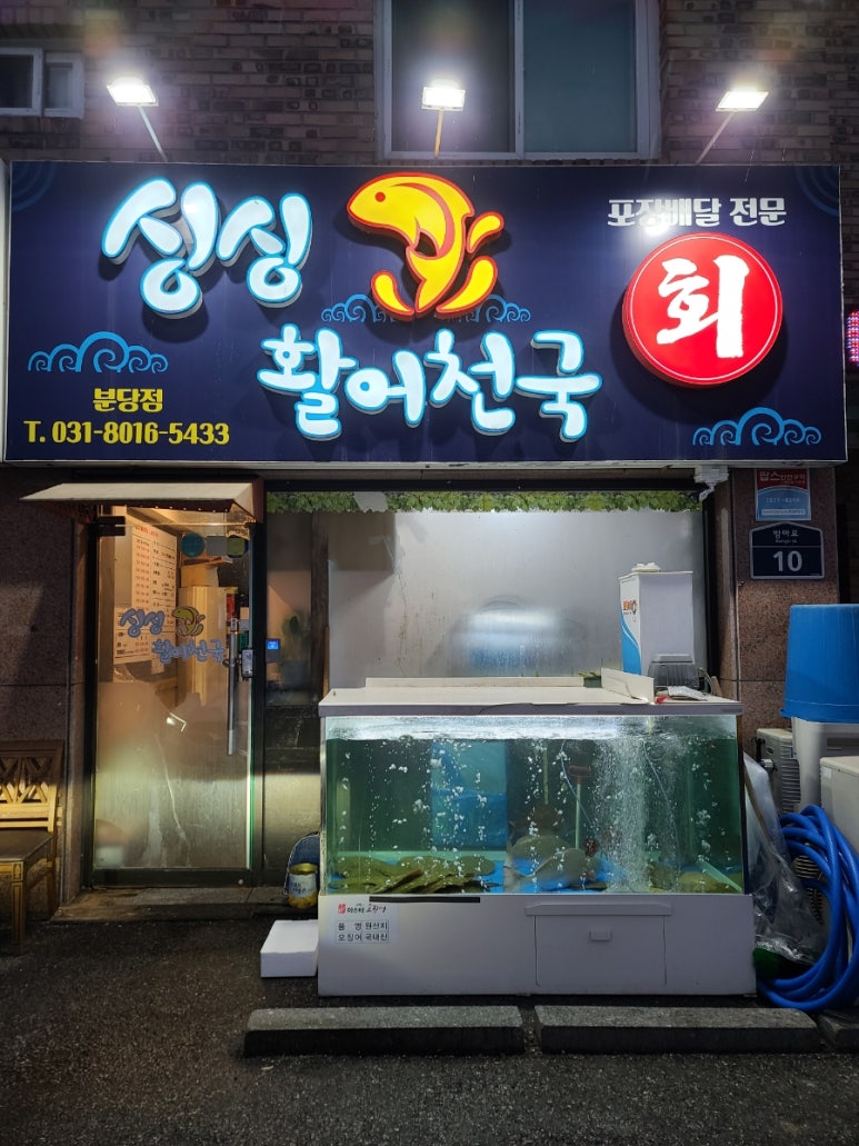 싱싱활어천국 이미지