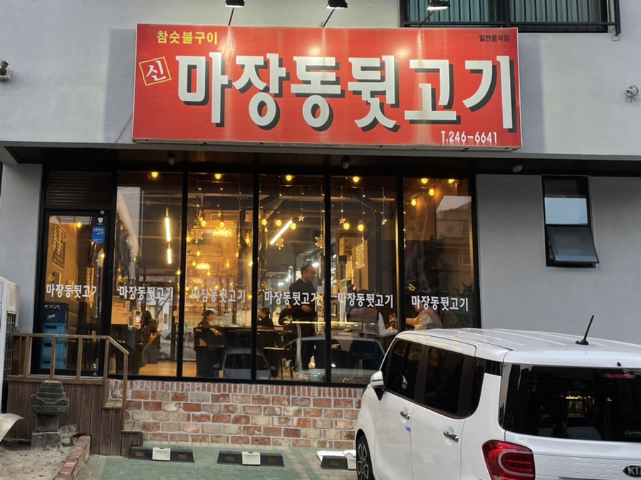 신마장동뒷고기 이미지