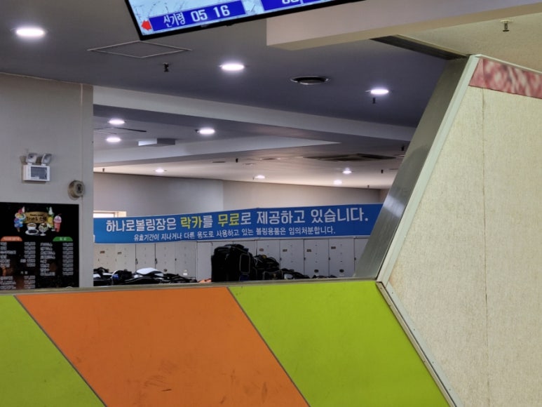 하나로볼링장 이미지
