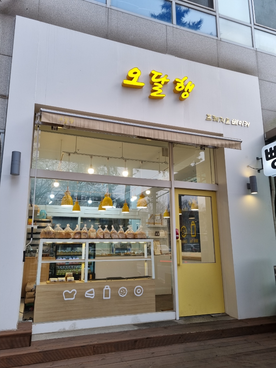 오달행 이미지