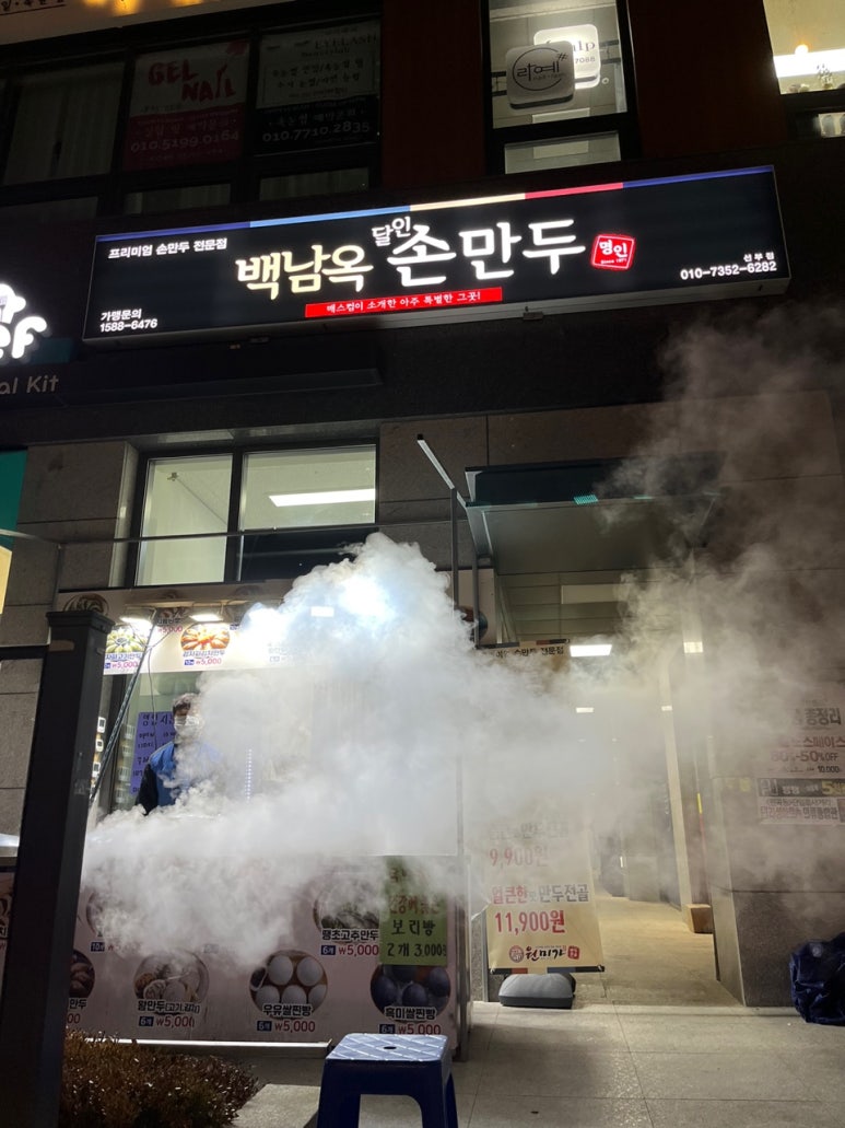 백남옥손만두(선부점) 이미지