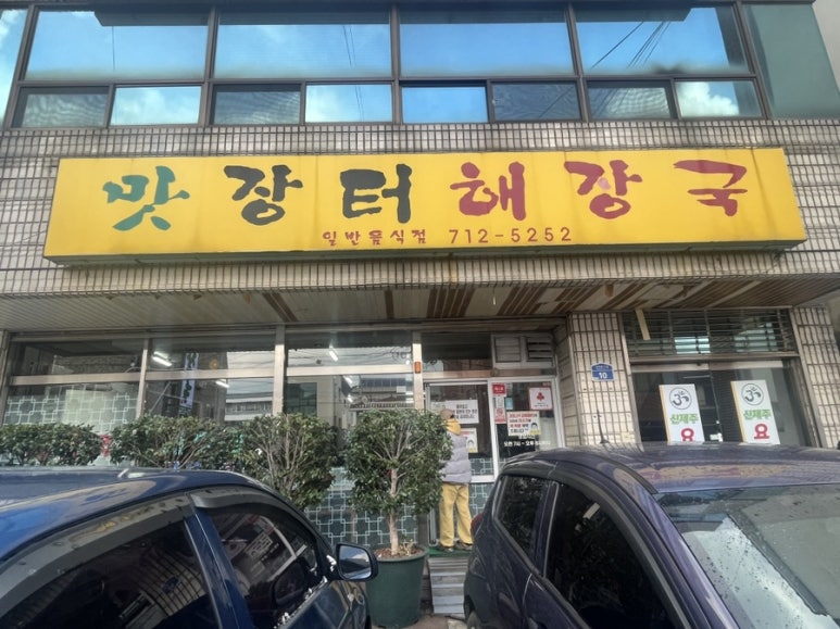 제주장터해장국 이미지