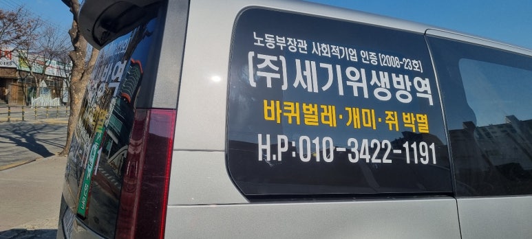 세기위생방역 이미지