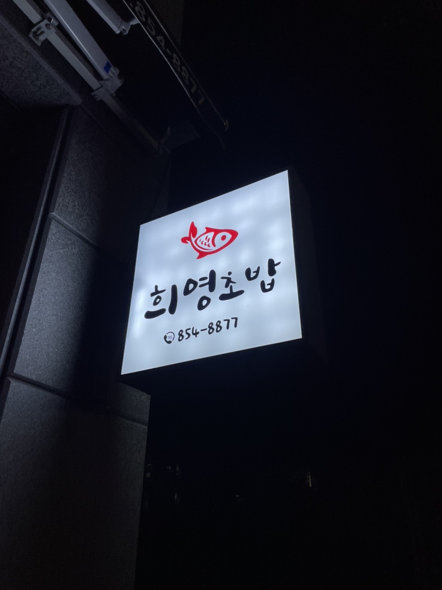 희영초밥 이미지