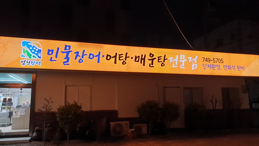 범천매운탕 이미지