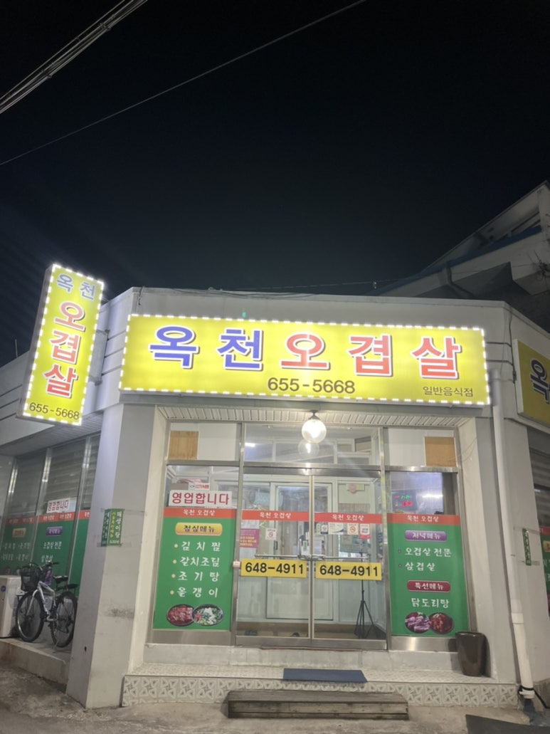 옥천오겹살 이미지