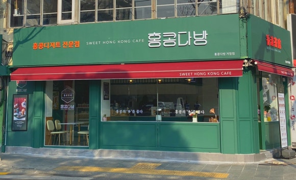 홍콩다방 거창점 이미지