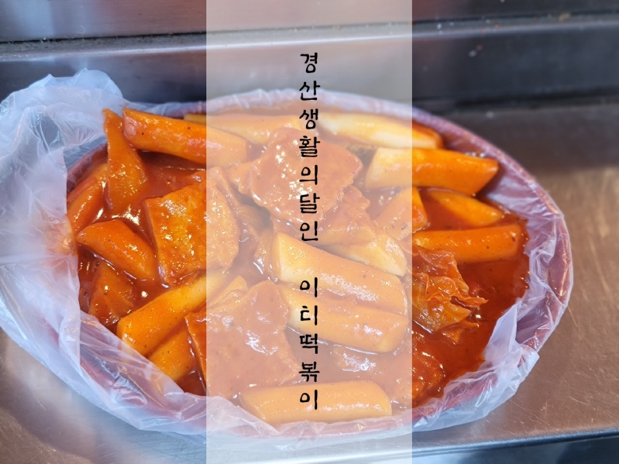 이티떡볶이 이미지