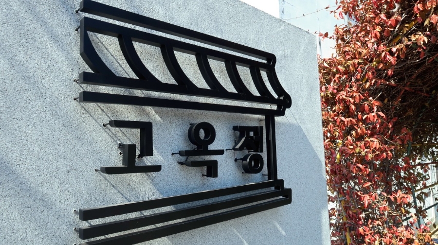 카페고옥정 이미지