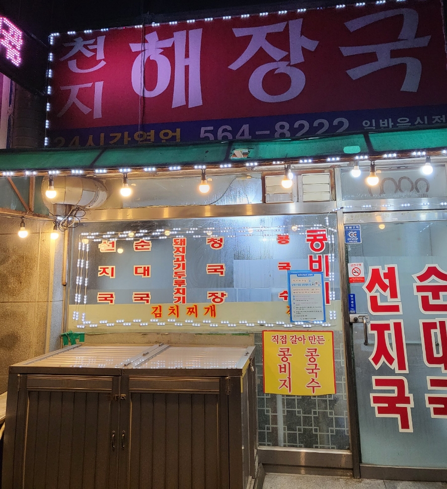 천지해장국 이미지