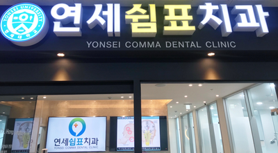 연세쉼표치과 이미지