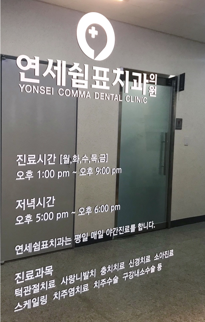 연세쉼표치과 이미지