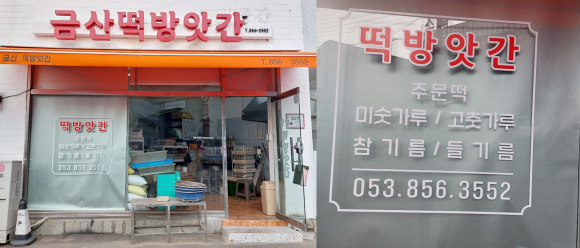 금산떡방앗간 이미지