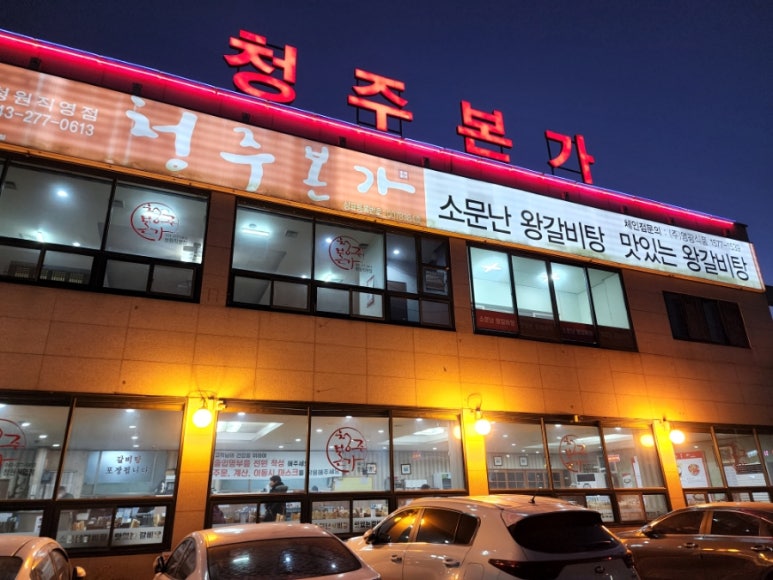 청주본가 청원직영점 이미지