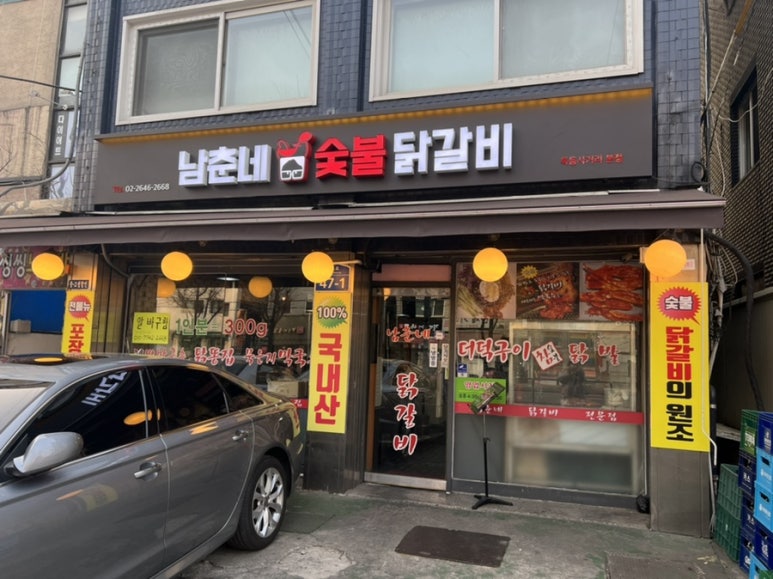 남춘네 숯불닭갈비 이미지