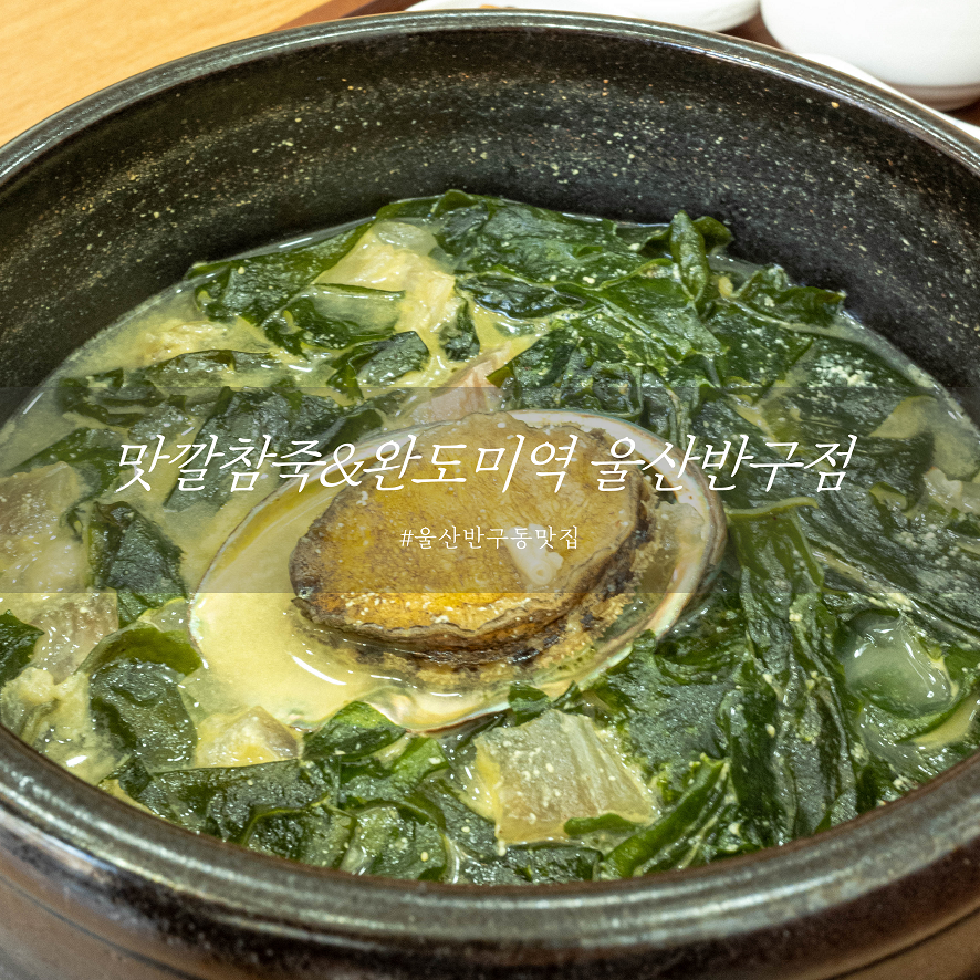 맛깔참죽&완도미역 울산반구점 이미지