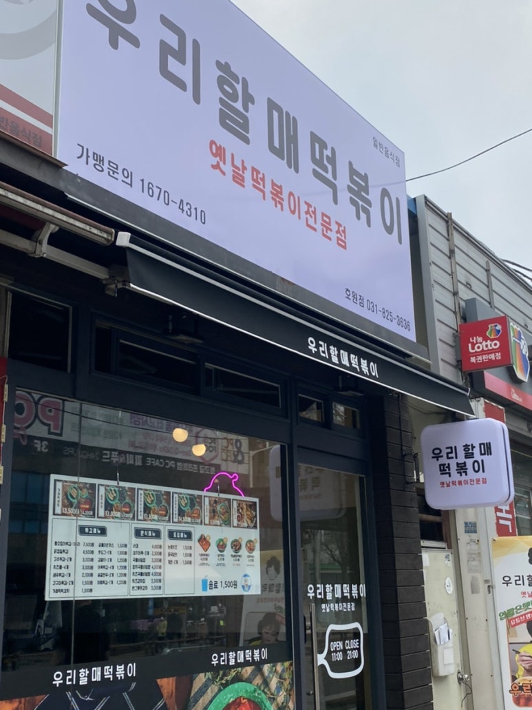 우리할매떡볶이 (의정부호원점) 이미지