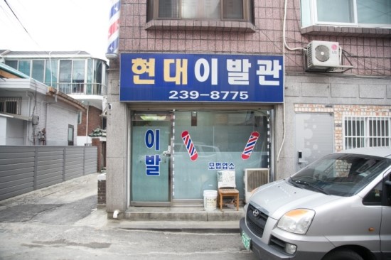 현대이발관 이미지