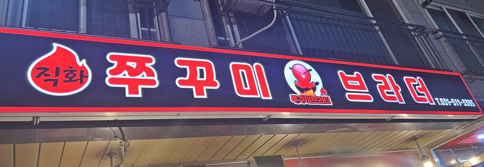 쭈꾸미브라더 이미지